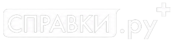 Справки.ру